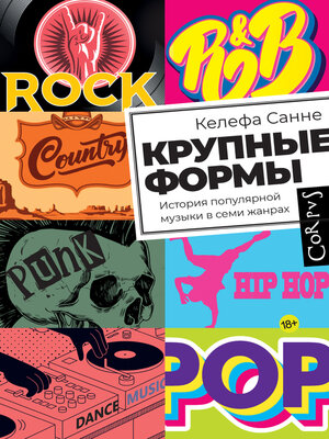cover image of Крупные формы. История популярной музыки в семи жанрах